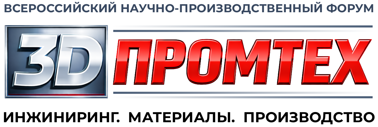 3D ПРОМТЕХ – всероссийский научно-производственный форум